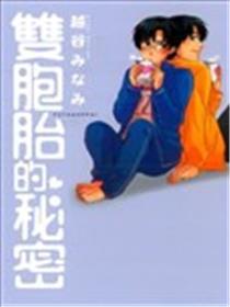 双胞胎的秘密