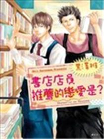 书店店员推荐的恋爱是？