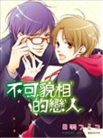 不可貌相的恋人