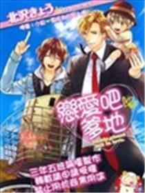 恋爱吧♡爹地