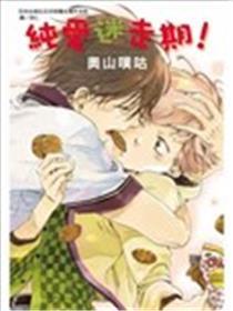 纯爱迷走期！
