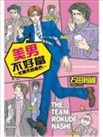美男不好当～忙翻天的我们～