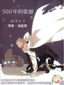 500年的依恋