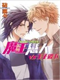 魔王恋人vs王子殿下