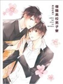 僧职高校男子寮