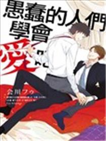 愚蠢的人们学会爱吧！