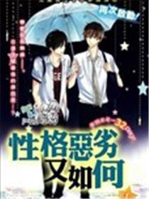 性格恶劣又如何