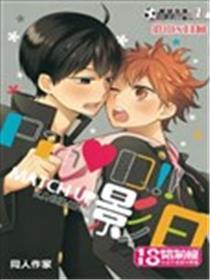 排球少年同人合集之影山Ｘ日向