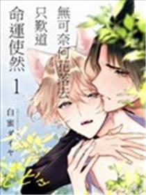 无可奈何花落去只叹道，命运使然