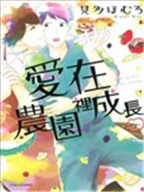 爱在农园里成长