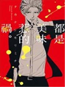都是美味惹的祸。