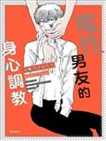 魔性男友的身心调教