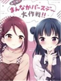 二人的中间日大作战