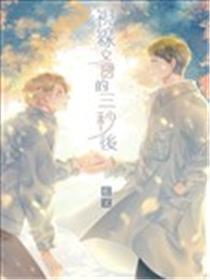 视线交会的三秒后