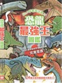 恐龙最强王图鉴