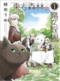 东方森林的魔女庭园