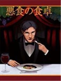 恶食的餐桌