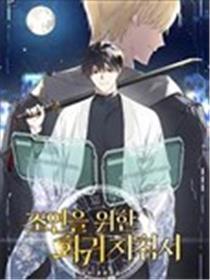 配角回归指南