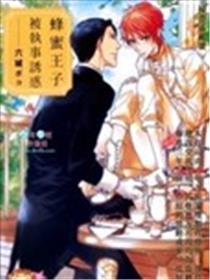 蜂蜜王子被执事诱惑