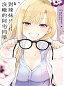 对辣妹没辙的阿宅同学