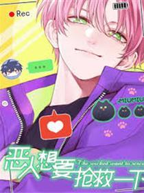 恶人想要抢救一下