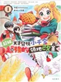 超级 天才发明小千金超强的领地改革