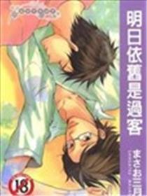 明日依旧是过客