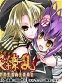 百花缭乱-兼续和尼雅的生活向上委员会