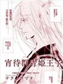 宵待群青姫王子