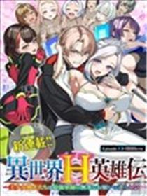 异世界H英雄传