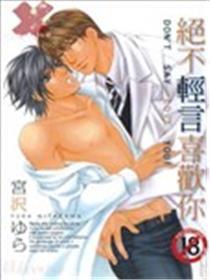 绝不轻言喜欢你