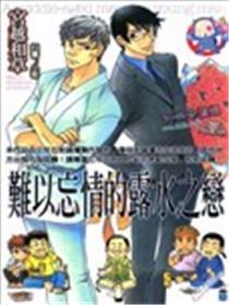 难以忘情的露水之恋