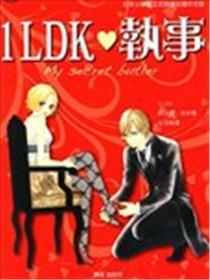 1LDK❤执事