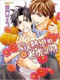 陷入热恋的老虎之吻