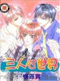 三人心世界