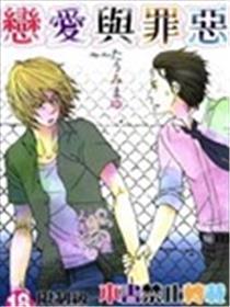 恋爱与罪恶