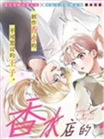 香水店的缠小姐