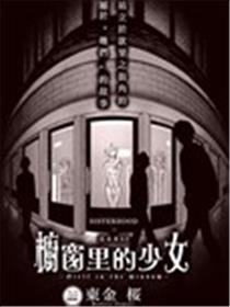 橱窗里的少女
