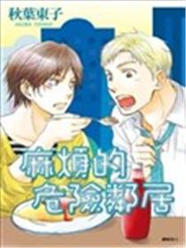 麻烦的危险邻居