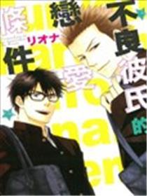 不良彼氏的恋爱条件