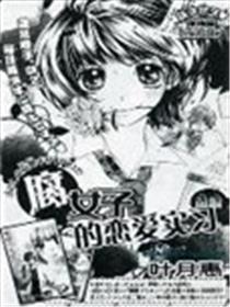 腐女子恋爱实习