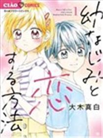 和青梅竹马的恋爱方法