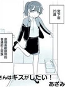 宫下小姐想要亲亲！