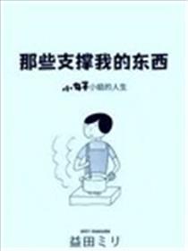那些支撑我的东西