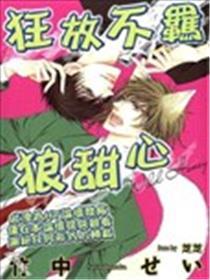 狂放不羁狼甜心