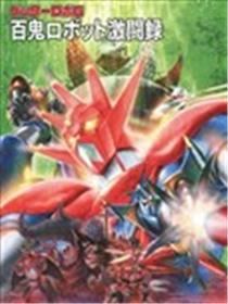 盖塔机器人系列设定集