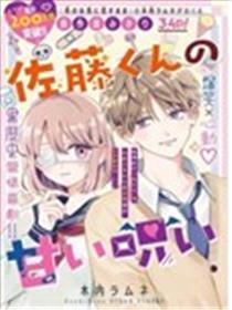 佐藤同学的甜蜜诅咒