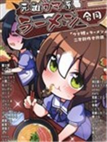 元祖马娘系拉面合同