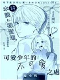 可爱少年的不可爱之处