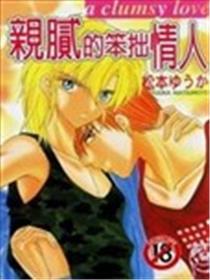 亲腻的笨拙情人